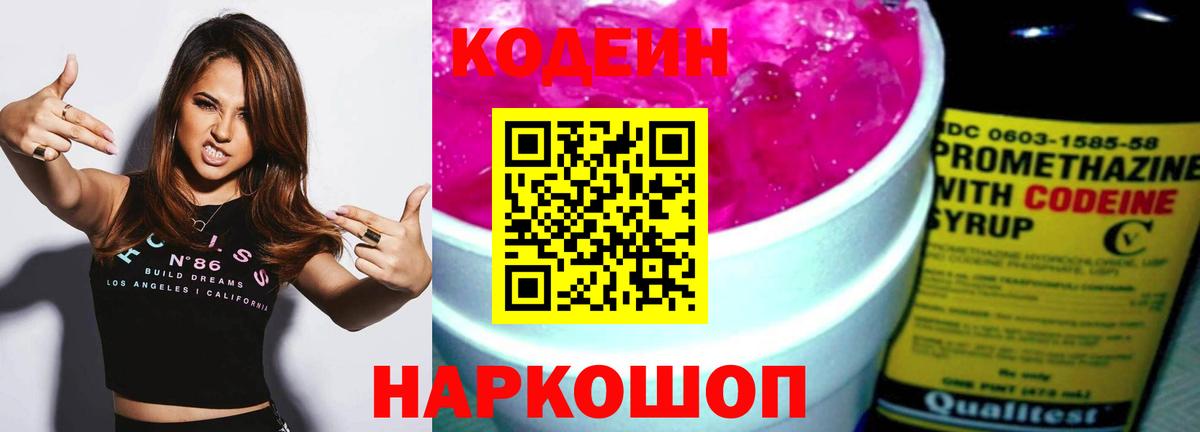 Кодеиновый сироп Lean Purple Drank  Кодеин Purple Drank  Вход с VPN  Омск 